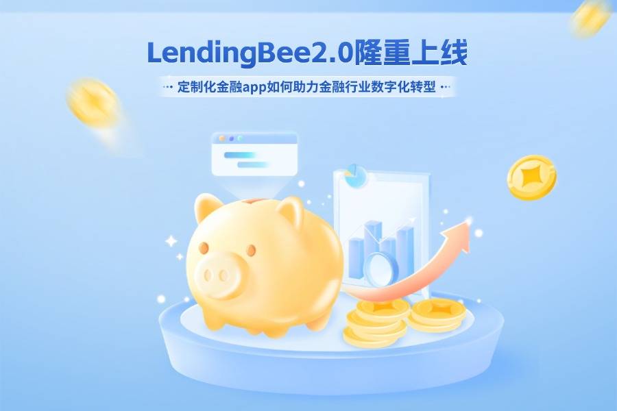LendingBee2.0上线！定制化金融app如何助力金融行业数字化转型
