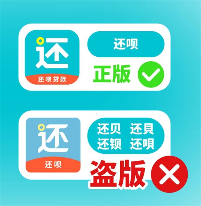 还呗：警惕假冒金融APP诈骗陷阱，小心以身入“局”