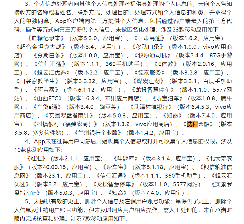 数据合规风暴再起，携程金融APP违规收集个人信息