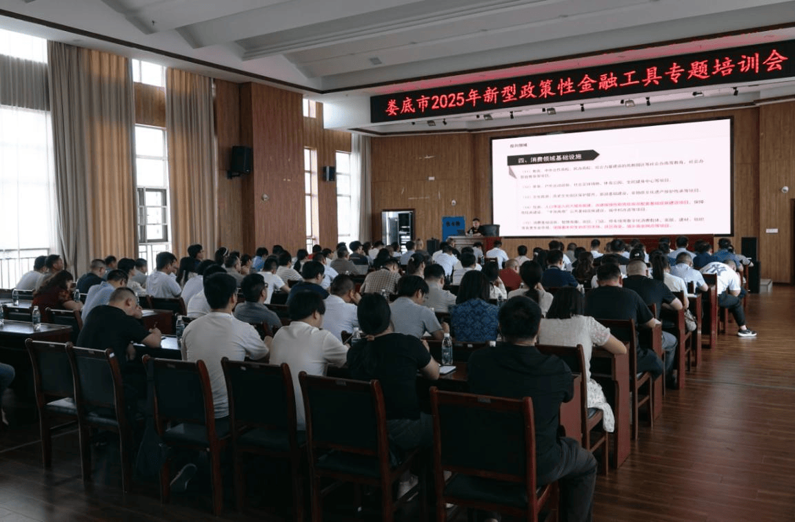 湖南娄底举办新型政策性金融工具专题培训会议