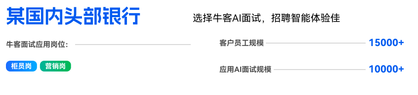 牛客AI面试：如何为金融行业招聘打造智能化、精准化的全新标杆？