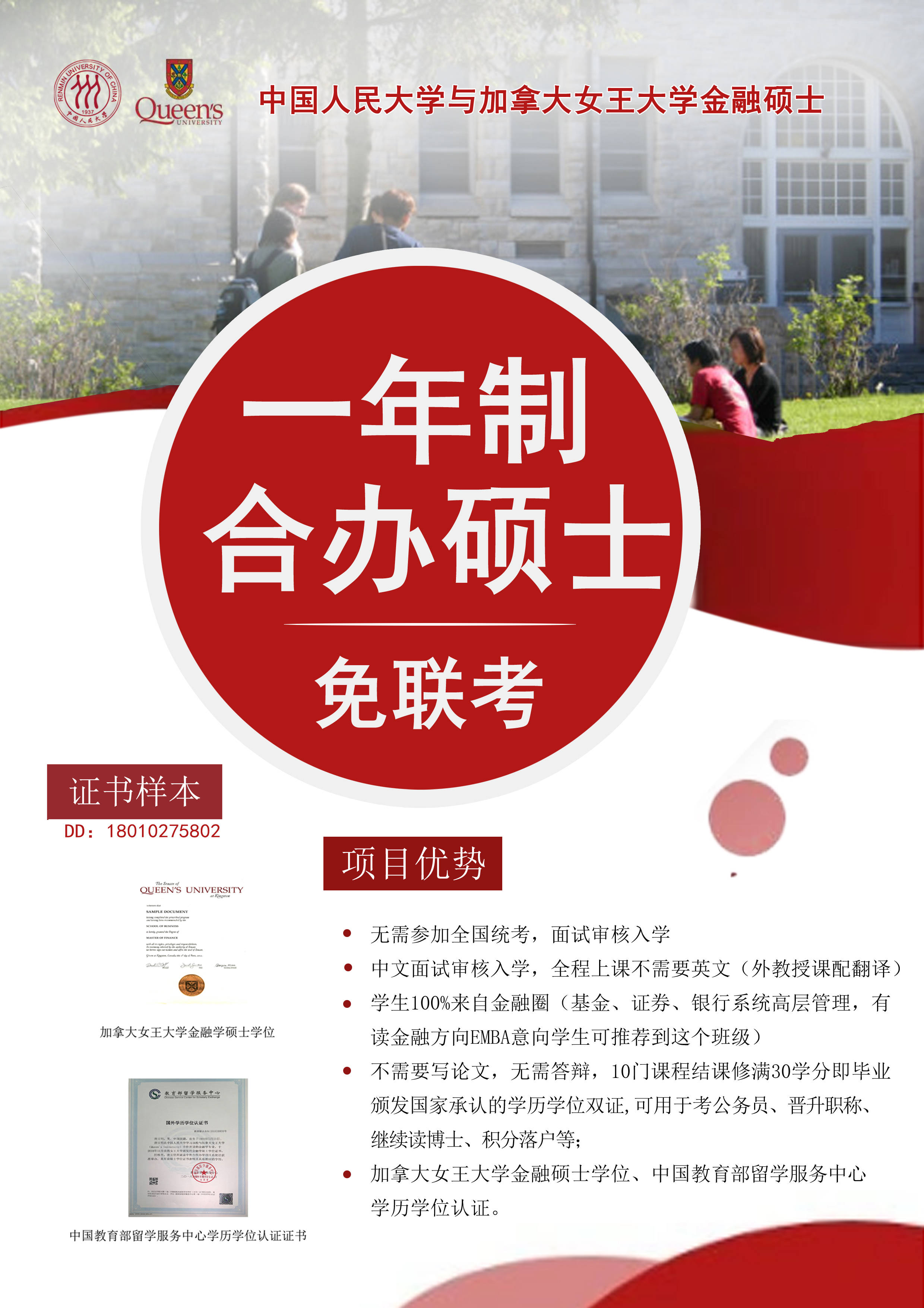 中国人民大学与加拿大女王大学金融硕士——跟有谱的人同行，才能奏响乐章（免联考）6月19面试