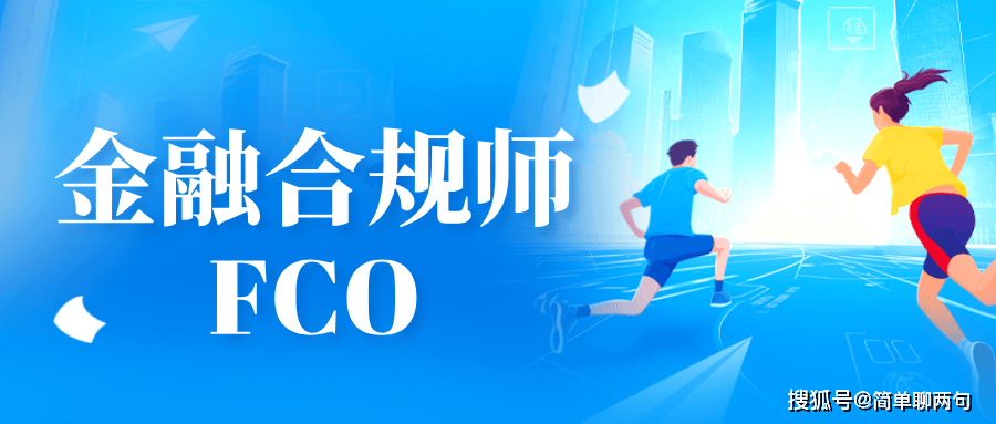 金融合规师FCO考试难度大吗
