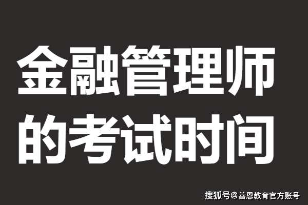 金融管理师要拿什么证 金融管理师证的考试时间