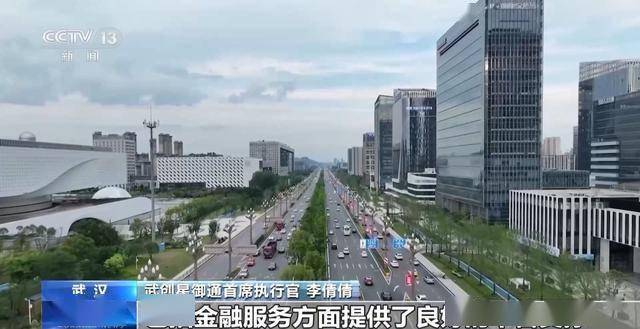 央视新闻关注武汉科技创新：光谷的“金融外挂”已上线