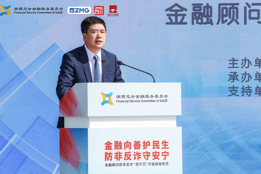 金融向善护民生 浙江金融顾问防非反诈“百千万”行动启动