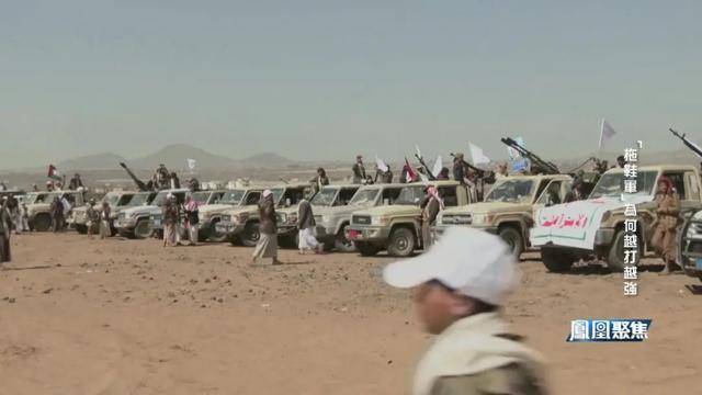 “拖鞋军” 搅动红海,为何越打越有底气?|凤凰聚焦