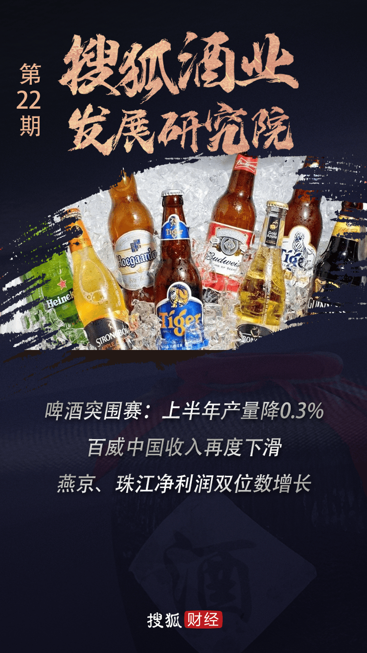 啤酒突围赛：上半年产量降0.3%；百威中国收入再度下滑，燕京、珠江净利润双位数增长