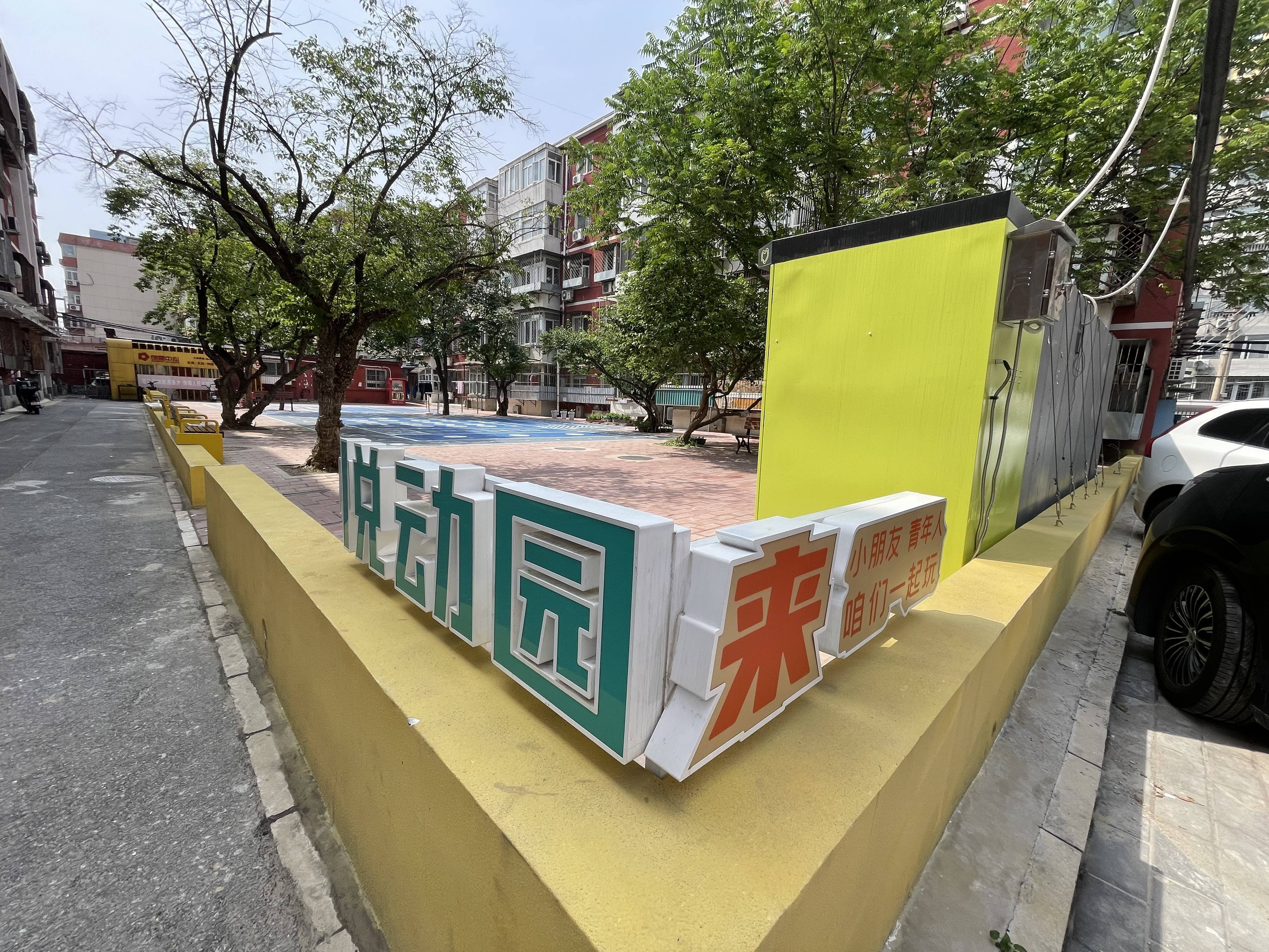 北京朝阳一48岁老小区“逆生长”,居民做主改出社区新模样