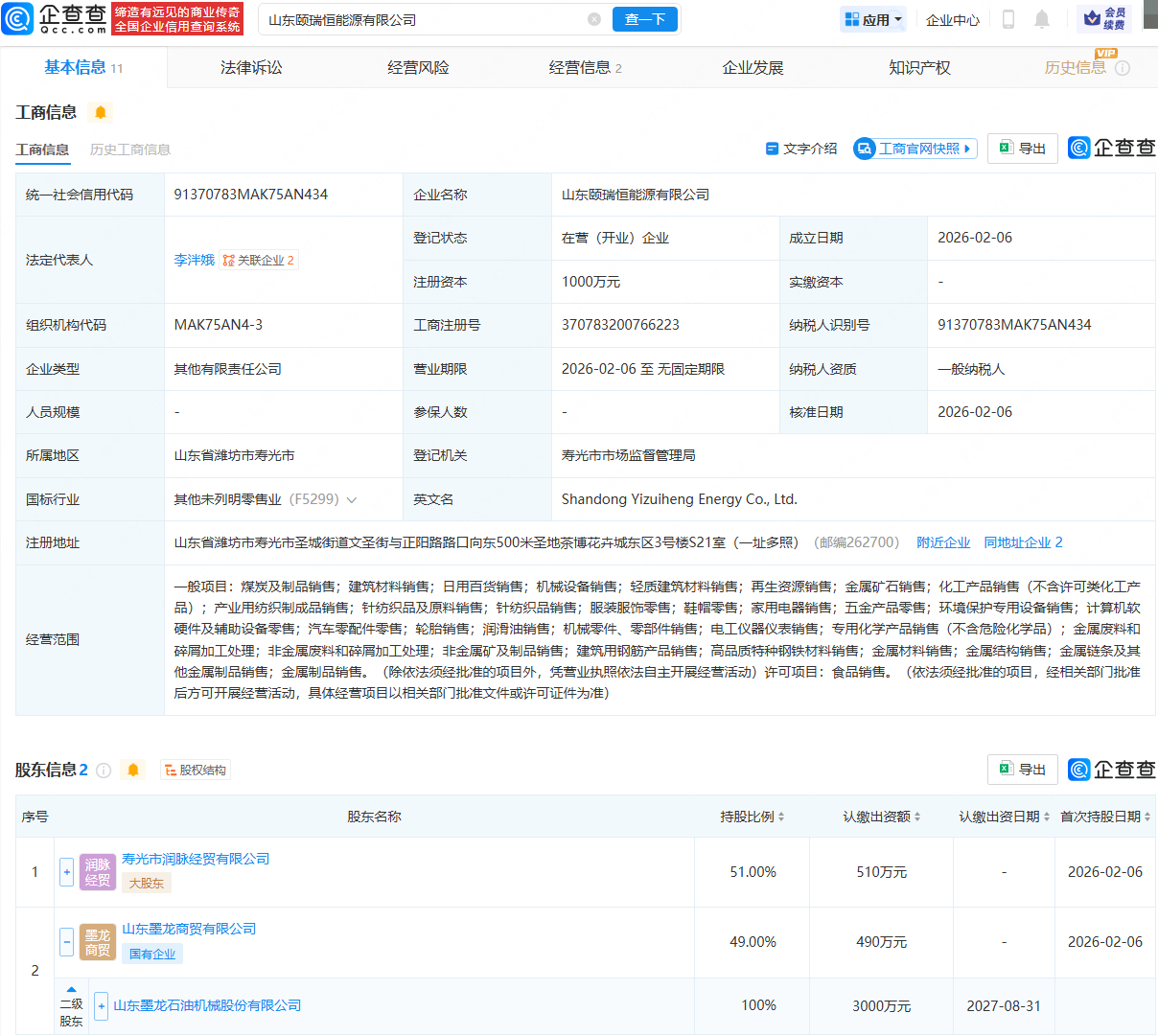山东墨龙等成立能源公司