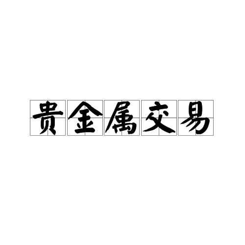 贵金属现货投资(贵金属现货投资包括哪些)