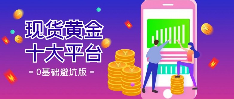 现货黄金的平台(现货黄金平台排名) 现货黄金的平台(现货黄金平台排名)