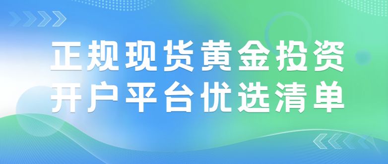 现货黄金的平台(现货黄金平台排名) 现货黄金的平台(现货黄金平台排名)