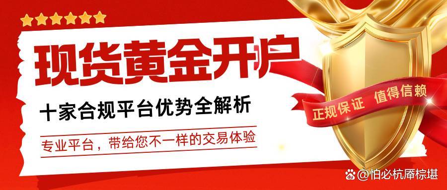 开户现货黄金(现货黄金怎么开户,需要注意什么) 开户现货黄金(现货黄金怎么开户,需要注意什么)